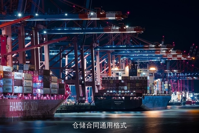 仓储合同通用格式