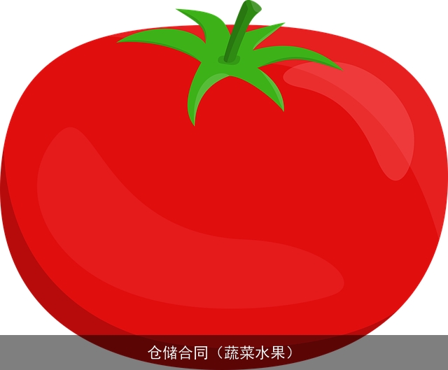 仓储合同（蔬菜水果）
