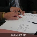 仓储场地租赁合同