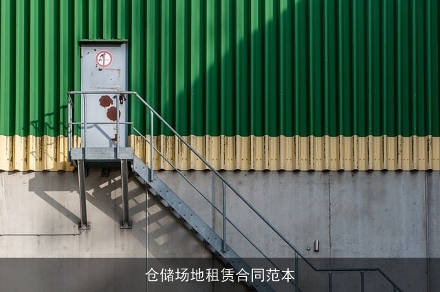 仓储场地租赁合同范本