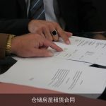 仓储房屋租赁合同