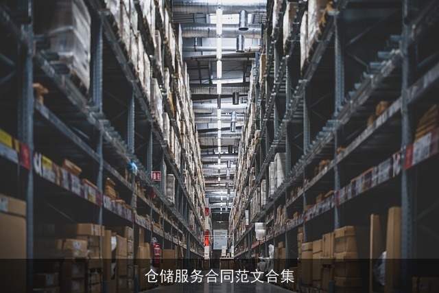 仓储服务合同范文合集