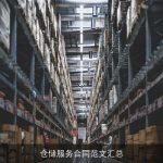 仓储服务合同范文汇总
