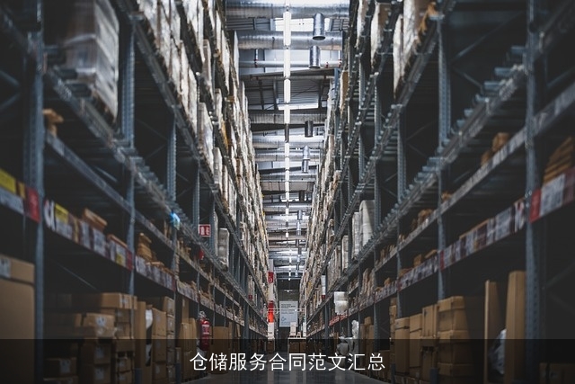 仓储服务合同范文汇总