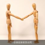 仓储设施租赁合同