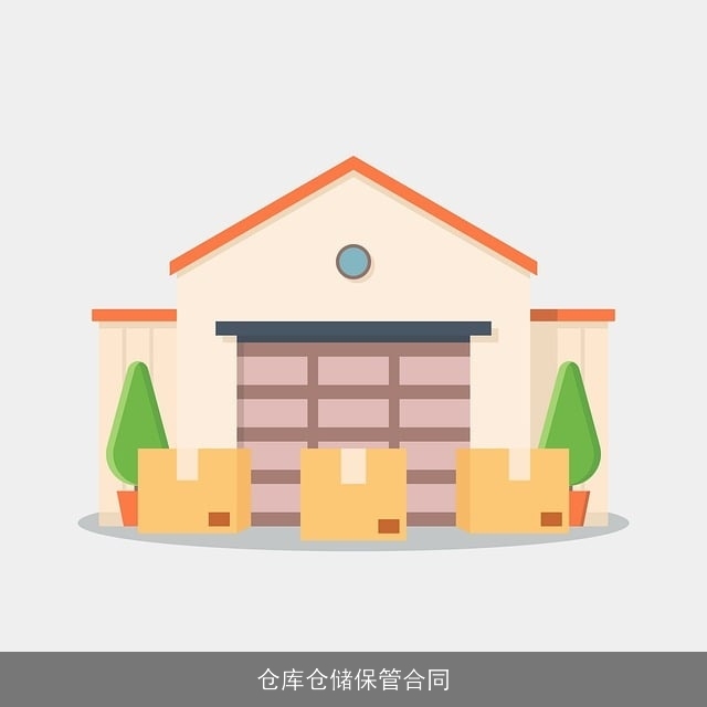 仓库仓储保管合同