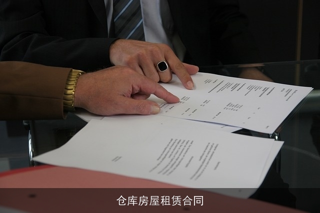 仓库房屋租赁合同