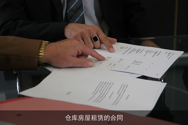 仓库房屋租赁的合同