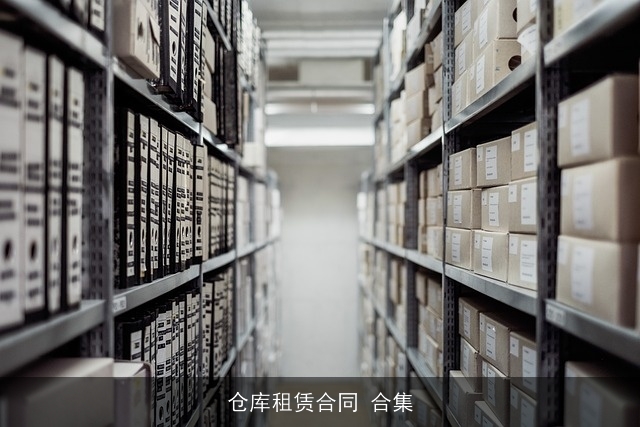 仓库租赁合同 合集