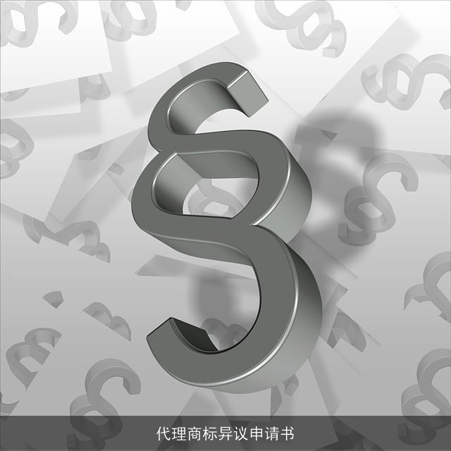 代理商标异议申请书