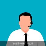 代理客户推广协议书