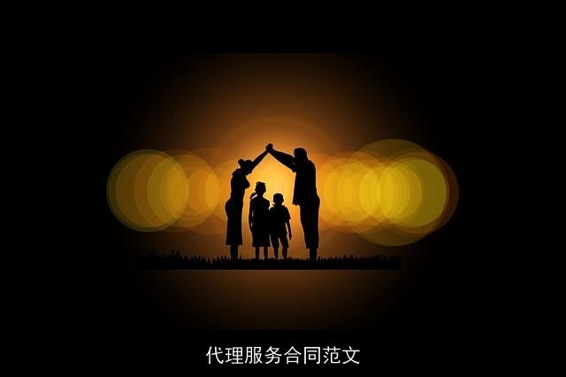 代理服务合同范文