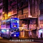代理注册香港公司协议书