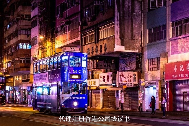 代理注册香港公司协议书