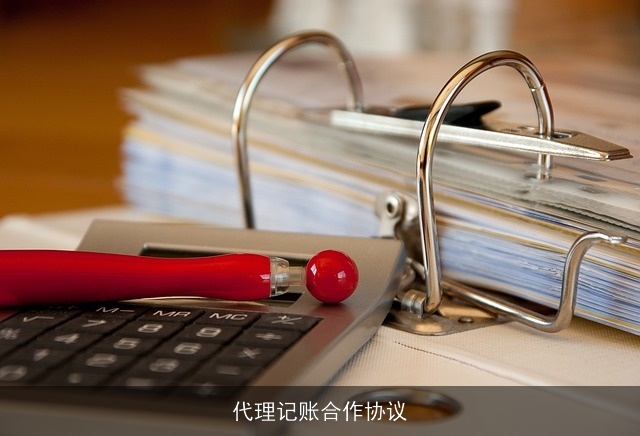 代理记账合作协议