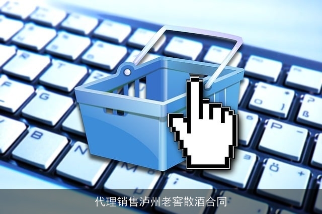 代理销售泸州老窖散酒合同