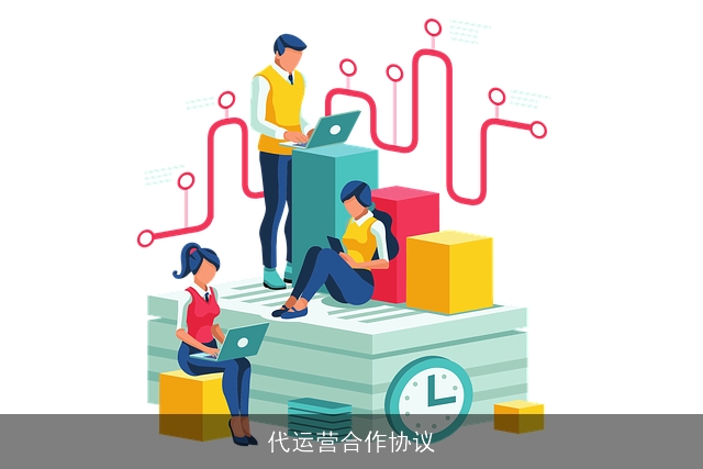 代运营合作协议