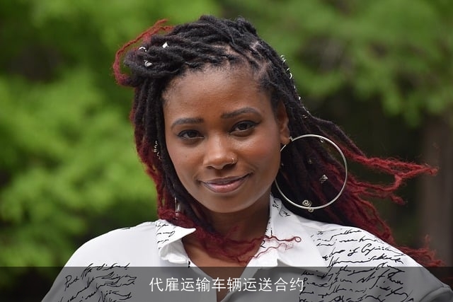 代雇运输车辆运送合约