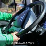 代驾服务协议合同范本