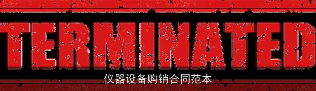 仪器设备购销合同范本