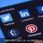 仲裁申请书(加班工资,社会保险等)