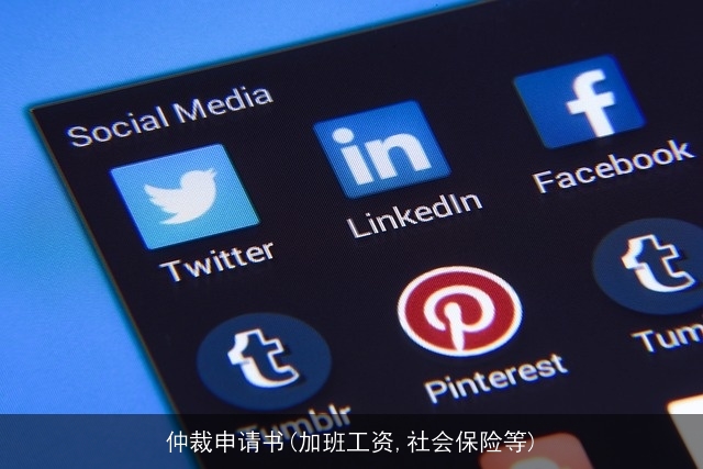 仲裁申请书(加班工资,社会保险等)