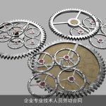 企业专业技术人员劳动合同