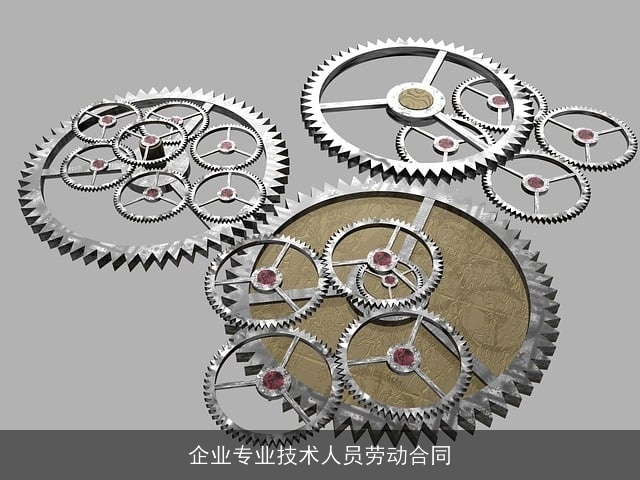 企业专业技术人员劳动合同
