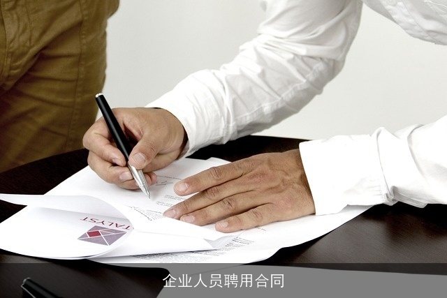 企业人员聘用合同