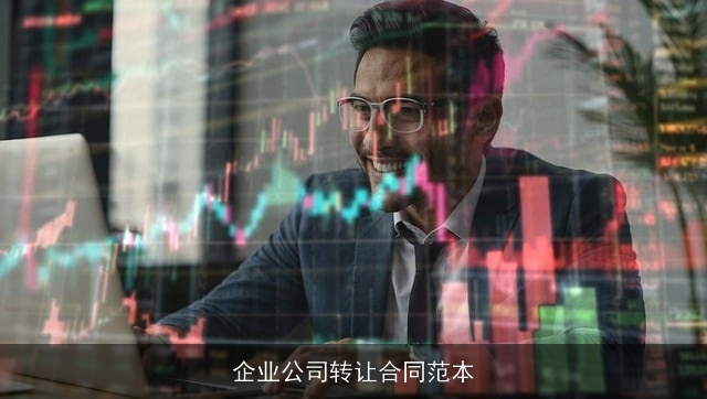 企业公司转让合同范本