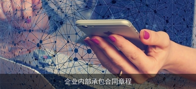 企业内部承包合同章程