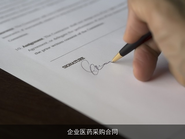 企业医药采购合同