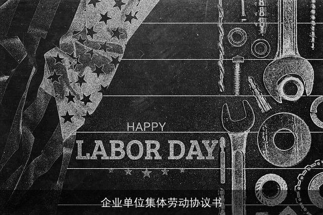 企业单位集体劳动协议书