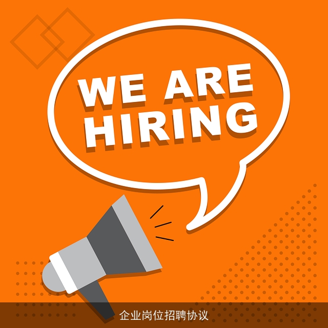 企业岗位招聘协议