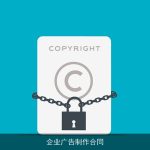 企业广告制作合同