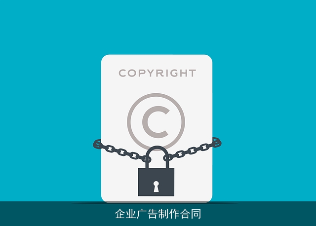 企业广告制作合同