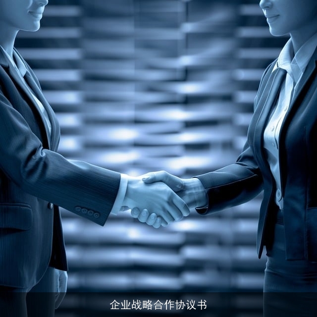企业战略合作协议书