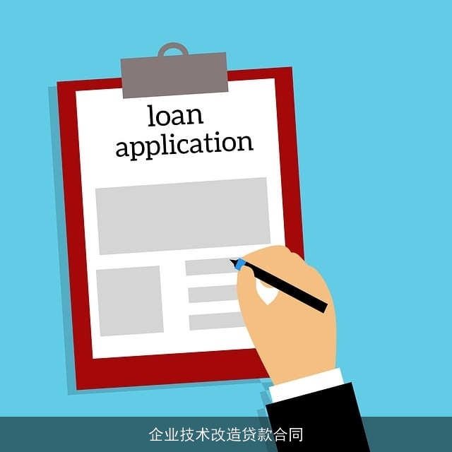 企业技术改造贷款合同
