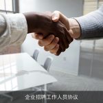 企业招聘工作人员协议
