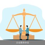 企业服务协议