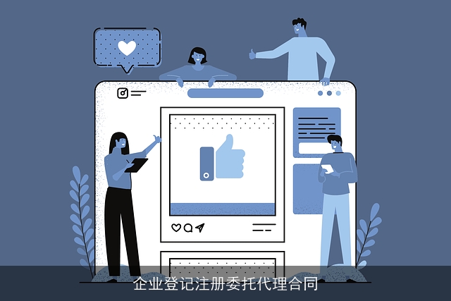 企业登记注册委托代理合同