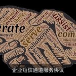 企业短信通道服务协议