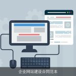 企业网站建设合同范本