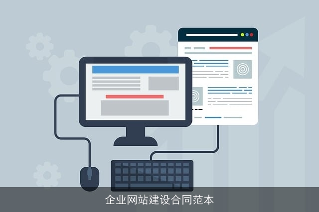 企业网站建设合同范本