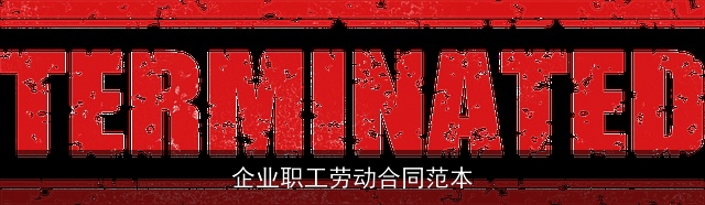 企业职工劳动合同范本