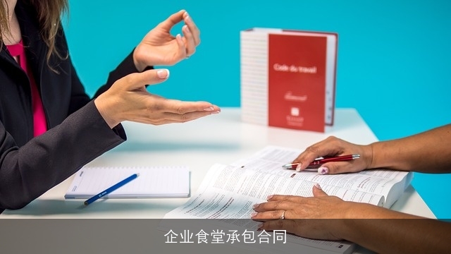 企业食堂承包合同
