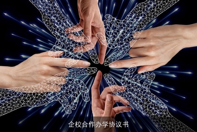 企校合作办学协议书