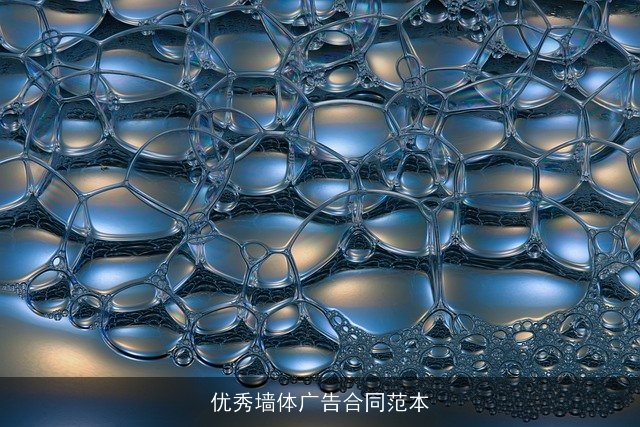 优秀墙体广告合同范本