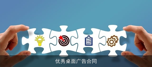 优秀桌面广告合同