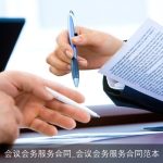 会议会务服务合同_会议会务服务合同范本